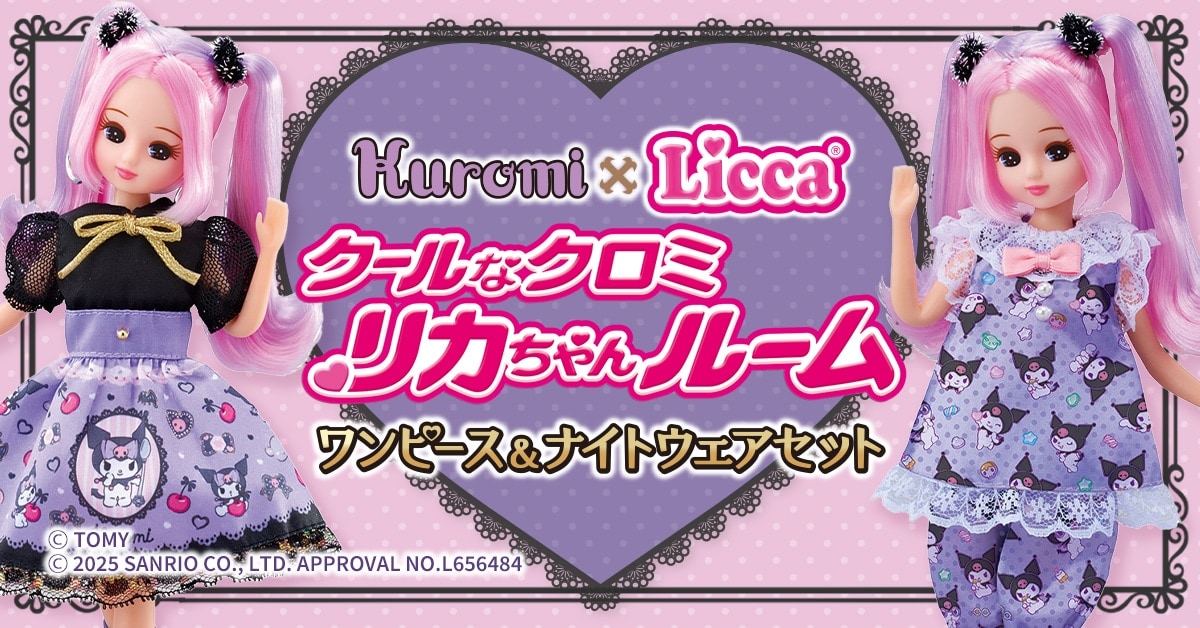 bnr_licca_kurommi_pc.jpg