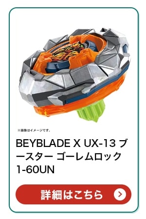 BEYBLADE X UX-13 $B%V!<%9%?!<(B $B%4!<%l%`%m%C%/(B1-60UN