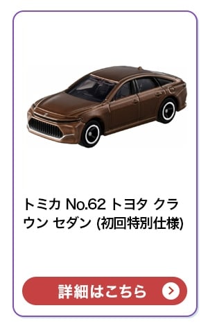 $B%H%_%+(B No.62 $B%H%h%?(B $B%/%i%&%s(B $B%;%@%s(B ($B=i2sFCJL;EMM(B)