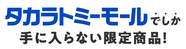 $B%?%+%i%H%_!<%b!<%k$G$7$+<j$KF~$i$J$$8BDj>&IJ!*(B