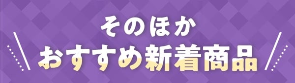 $B$=$N$[$+$*$9$9$a?7Ce>&IJ(B