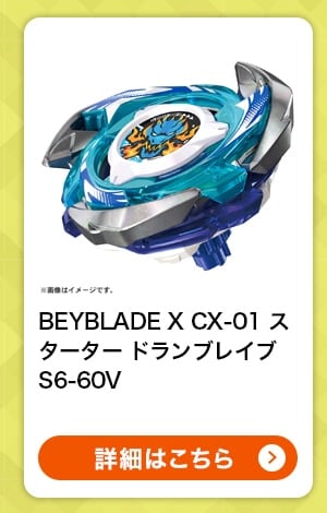 BEYBLADE X CX-01 $B%9%?!<%?!<(B $B%I%i%s%V%l%$%V(BS6-60V