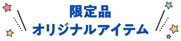 $B%?%+%i%H%_!<%b!<%k$G$7$+<j$KF~$i$J$$8BDj>&IJ!*(B