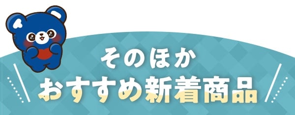 $B$=$N$[$+$*$9$9$a?7Ce>&IJ(B