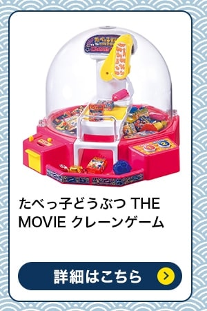 $B$?$Y$C;R$I$&$V$D(B THE MOVIE $B%/%l!<%s%2!<%`(B