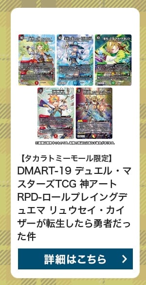 $B!Z%?%+%i%H%_!<%b!<%k8BDj![(BDMART-19 $B%G%e%(%k!&%^%9%?!<%:(BTCG $B?@%