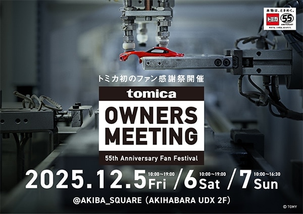$B%H%_%+=i$N%U%!%s46<U:W3+:E(B tomica OWNERS MEETING