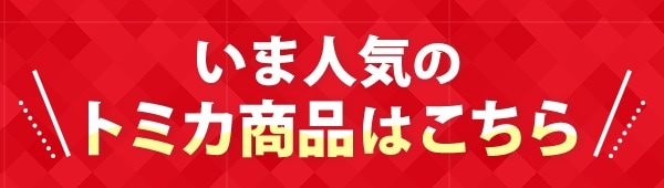 $B$$$^?M5$$N%H%_%+>&IJ$O$3$A$i(B