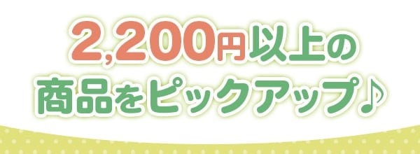 2,200$B1_0J>e$N>&IJ$r%T%C%/%