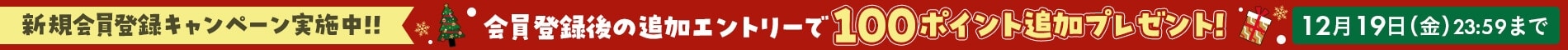 新規会員登録キャンペーン実施中!