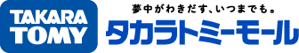 【タカラトミー公式】人気おもちゃの通販ならタカラトミーモール
